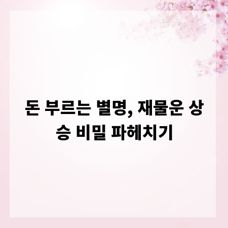 돈 부르는 별명, 재물운 상승 비밀 파헤치기
