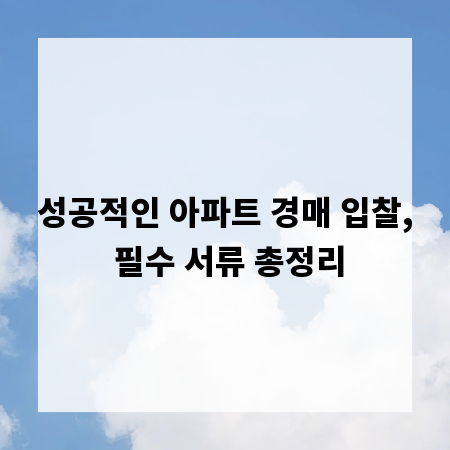 성공적인 아파트 경매 입찰, 필수 서류 총정리