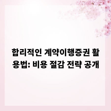 합리적인 계약이행증권 활용법: 비용 절감 전략 공개
