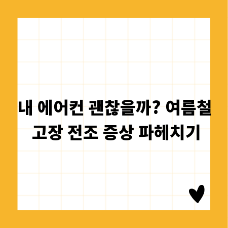 내 에어컨 괜찮을까? 여름철 고장 전조 증상 파헤치기