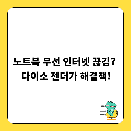 노트북 무선 인터넷 끊김? 다이소 젠더가 해결책!