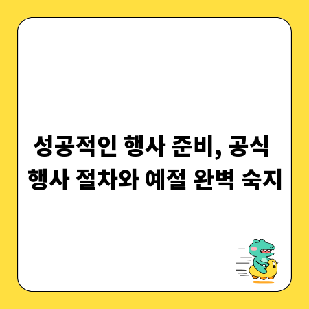 성공적인 행사 준비, 공식 행사 절차와 예절 완벽 숙지