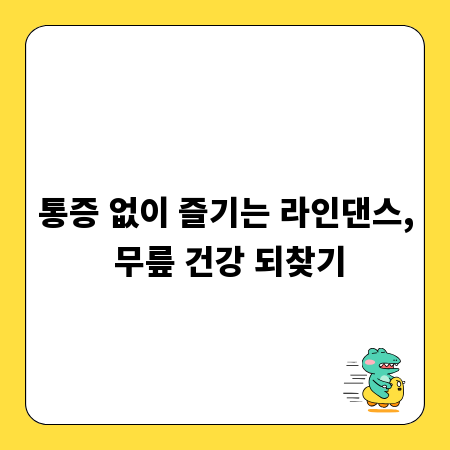 통증 없이 즐기는 라인댄스, 무릎 건강 되찾기