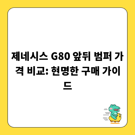 제네시스 G80 앞뒤 범퍼 가격 비교: 현명한 구매 가이드