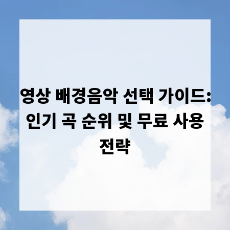 영상 배경음악 선택 가이드: 인기 곡 순위 및 무료 사용 전략