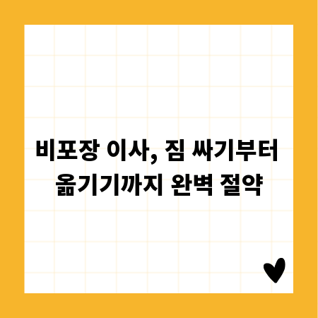비포장 이사, 짐 싸기부터 옮기기까지 완벽 절약