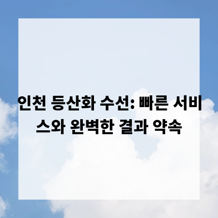 인천 등산화 수선: 빠른 서비스와 완벽한 결과 약속