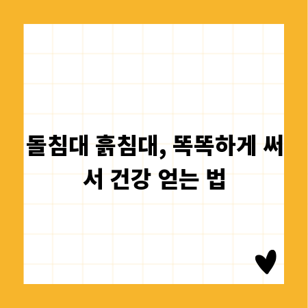 돌침대 흙침대, 똑똑하게 써서 건강 얻는 법