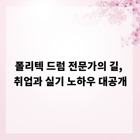 폴리텍 드럼 전문가의 길, 취업과 실기 노하우 대공개