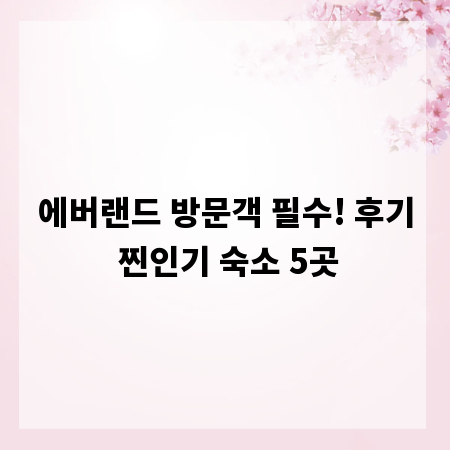 에버랜드 방문객 필수! 후기 찐인기 숙소 5곳