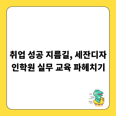취업 성공 지름길, 세잔디자인학원 실무 교육 파헤치기
