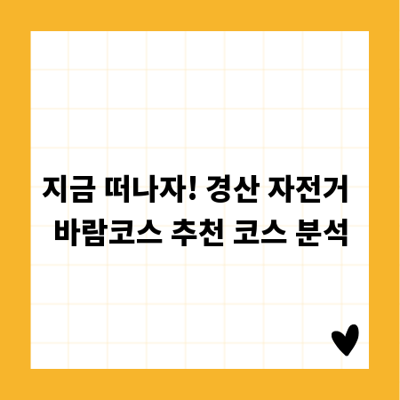 지금 떠나자! 경산 자전거 바람코스 추천 코스 분석