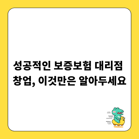 성공적인 보증보험 대리점 창업, 이것만은 알아두세요