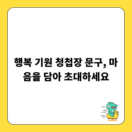 행복 기원 청첩장 문구, 마음을 담아 초대하세요