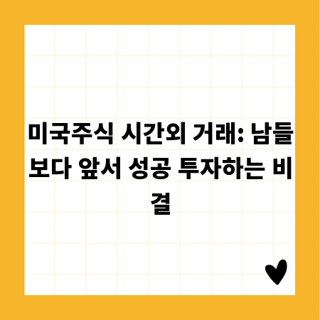 미국주식 시간외 거래: 남들보다 앞서 성공 투자하는 비결