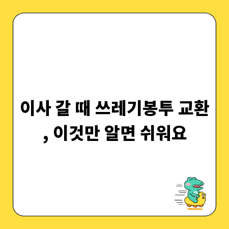 이사 갈 때 쓰레기봉투 교환, 이것만 알면 쉬워요