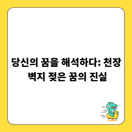 당신의 꿈을 해석하다: 천장 벽지 젖은 꿈의 진실