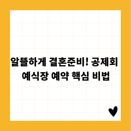 알뜰하게 결혼준비! 공제회 예식장 예약 핵심 비법