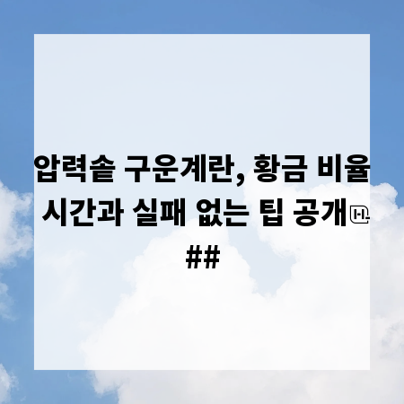 압력솥 구운계란, 황금 비율 시간과 실패 없는 팁 공개
##