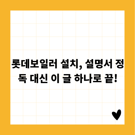 롯데보일러 설치, 설명서 정독 대신 이 글 하나로 끝!