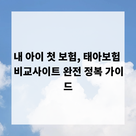 내 아이 첫 보험, 태아보험 비교사이트 완전 정복 가이드