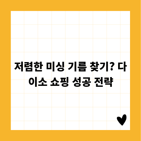 저렴한 미싱 기름 찾기? 다이소 쇼핑 성공 전략