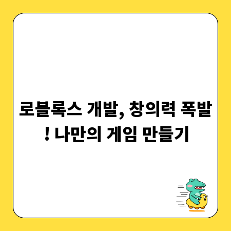 로블록스 개발, 창의력 폭발! 나만의 게임 만들기