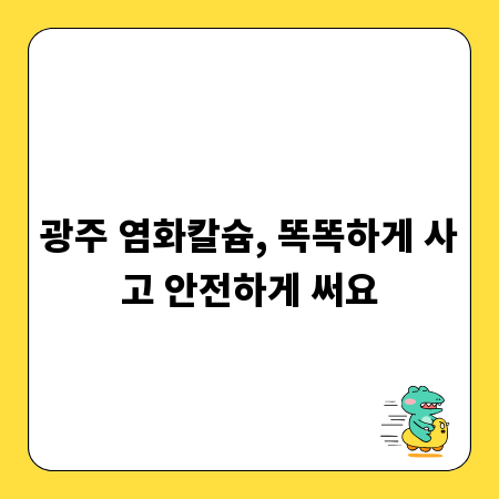광주 염화칼슘, 똑똑하게 사고 안전하게 써요