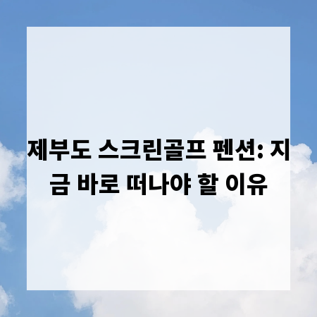 제부도 스크린골프 펜션: 지금 바로 떠나야 할 이유