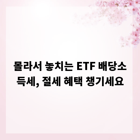 몰라서 놓치는 ETF 배당소득세, 절세 혜택 챙기세요