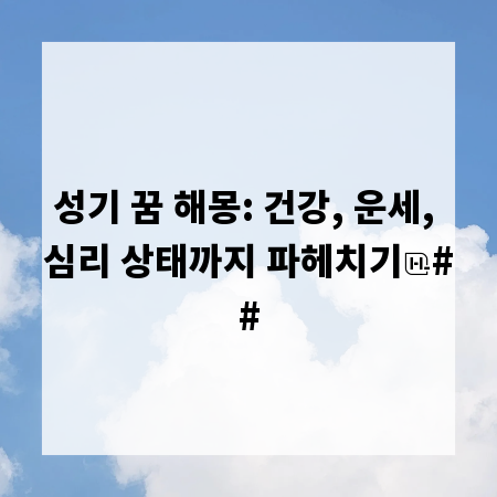 성기 꿈 해몽: 건강, 운세, 심리 상태까지 파헤치기
##