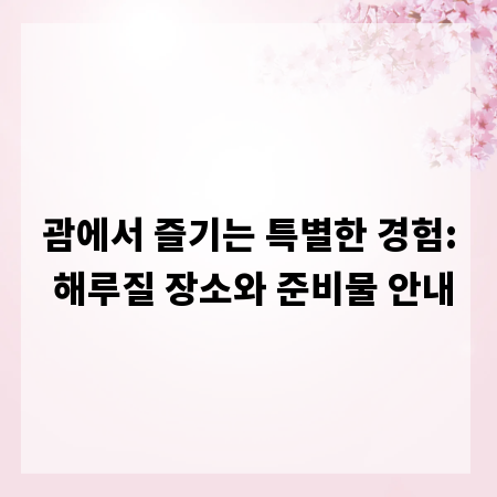 괌에서 즐기는 특별한 경험: 해루질 장소와 준비물 안내