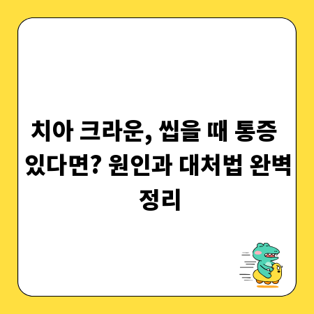 치아 크라운, 씹을 때 통증 있다면? 원인과 대처법 완벽 정리