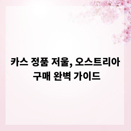 카스 정품 저울, 오스트리아 구매 완벽 가이드