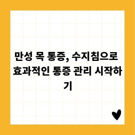 만성 목 통증, 수지침으로 효과적인 통증 관리 시작하기