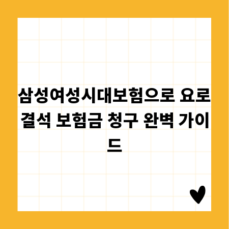 삼성여성시대보험으로 요로결석 보험금 청구 완벽 가이드