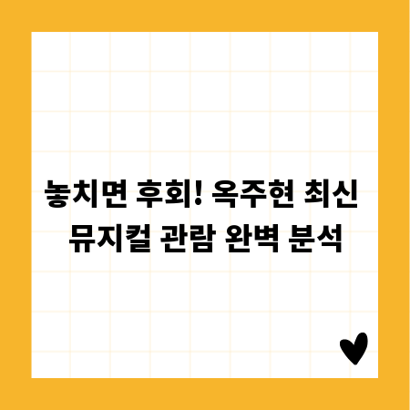놓치면 후회! 옥주현 최신 뮤지컬 관람 완벽 분석