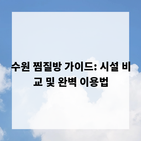 수원 찜질방 가이드: 시설 비교 및 완벽 이용법