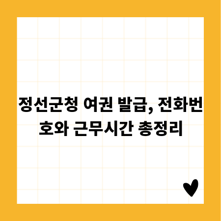 정선군청 여권 발급, 전화번호와 근무시간 총정리
