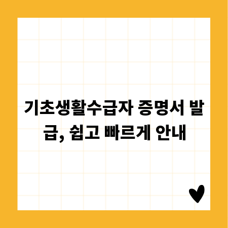 기초생활수급자 증명서 발급, 쉽고 빠르게 안내