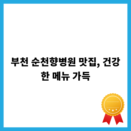 부천 순천향병원 맛집, 건강한 메뉴 가득