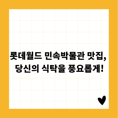 롯데월드 민속박물관 맛집, 당신의 식탁을 풍요롭게!