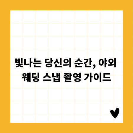 빛나는 당신의 순간, 야외 웨딩 스냅 촬영 가이드