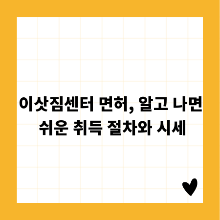 이삿짐센터 면허, 알고 나면 쉬운 취득 절차와 시세