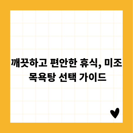깨끗하고 편안한 휴식, 미조 목욕탕 선택 가이드