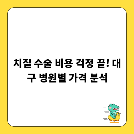치질 수술 비용 걱정 끝! 대구 병원별 가격 분석