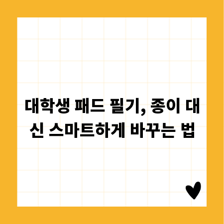 대학생 패드 필기, 종이 대신 스마트하게 바꾸는 법