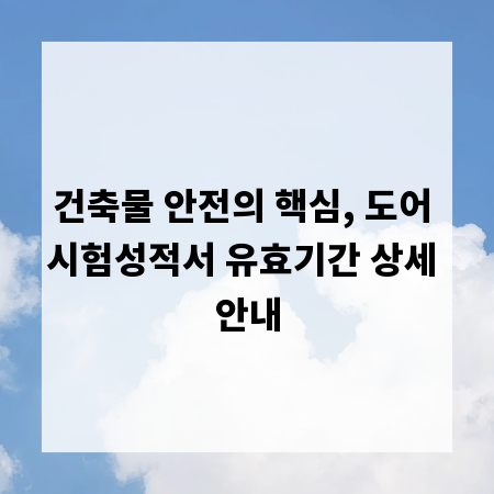 건축물 안전의 핵심, 도어 시험성적서 유효기간 상세 안내