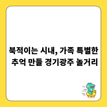 북적이는 시내, 가족 특별한 추억 만들 경기광주 놀거리
