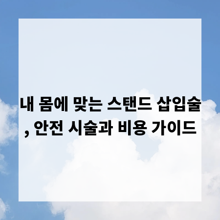 내 몸에 맞는 스탠드 삽입술, 안전 시술과 비용 가이드